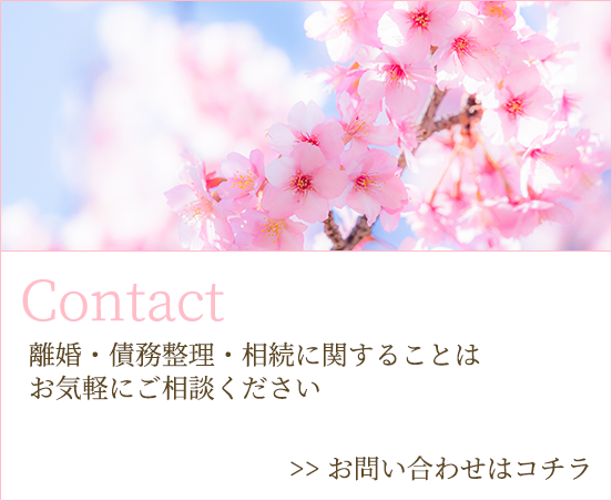 離婚・債務整理・相続に関することはお気軽にご相談ください