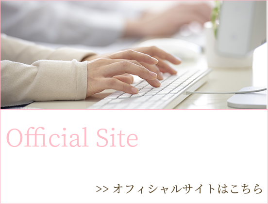 オフィシャルサイトはこちら